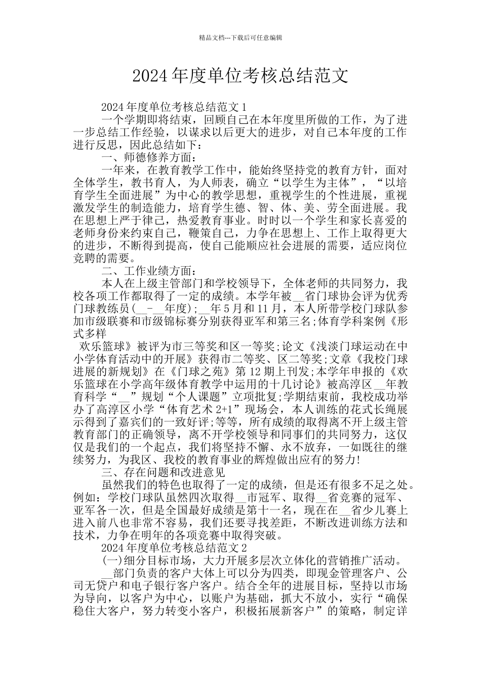 2024年度单位考核总结范文_第1页