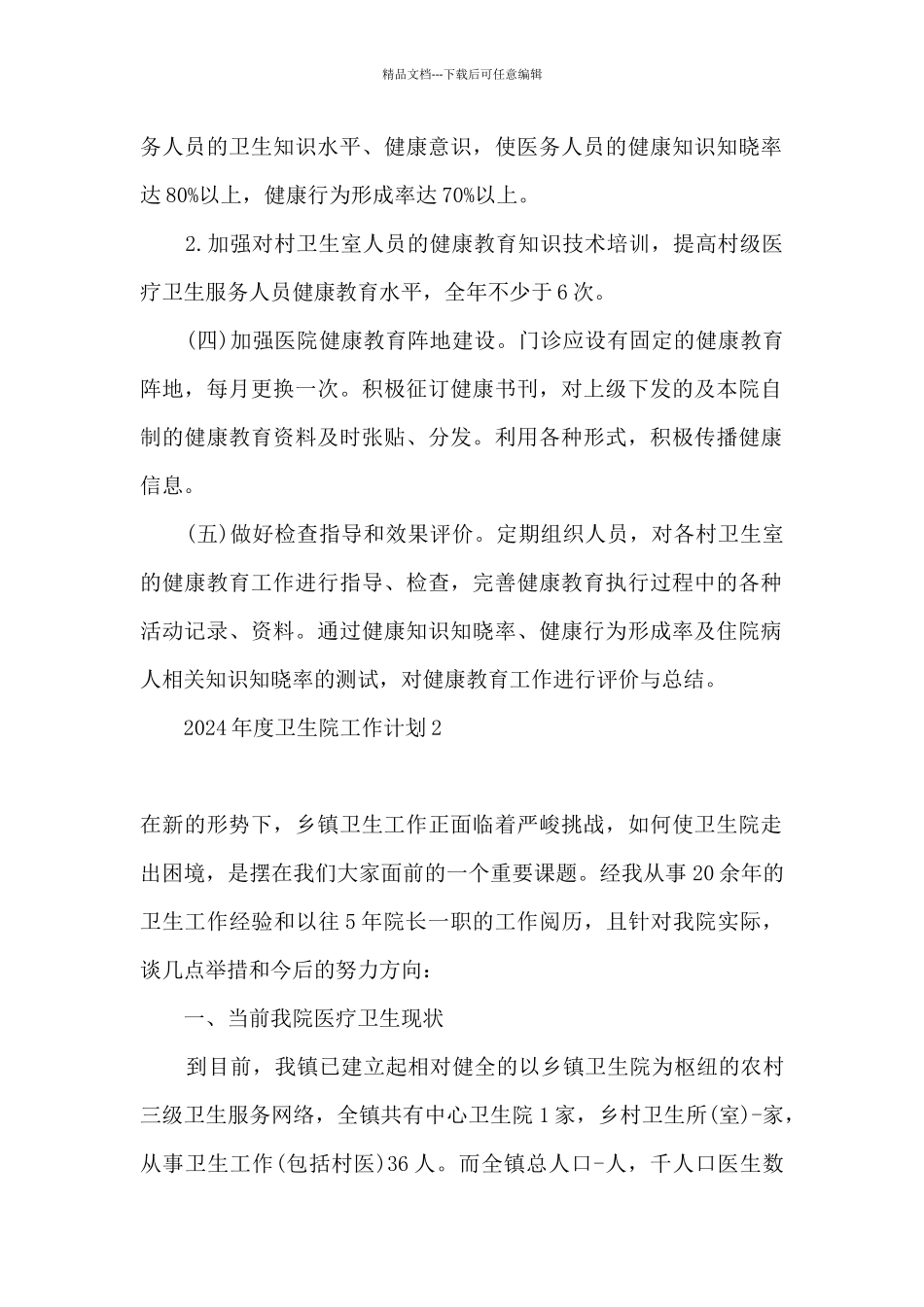 2024年度卫生院工作计划_第2页