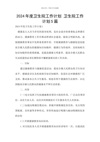 2024年度卫生院工作计划