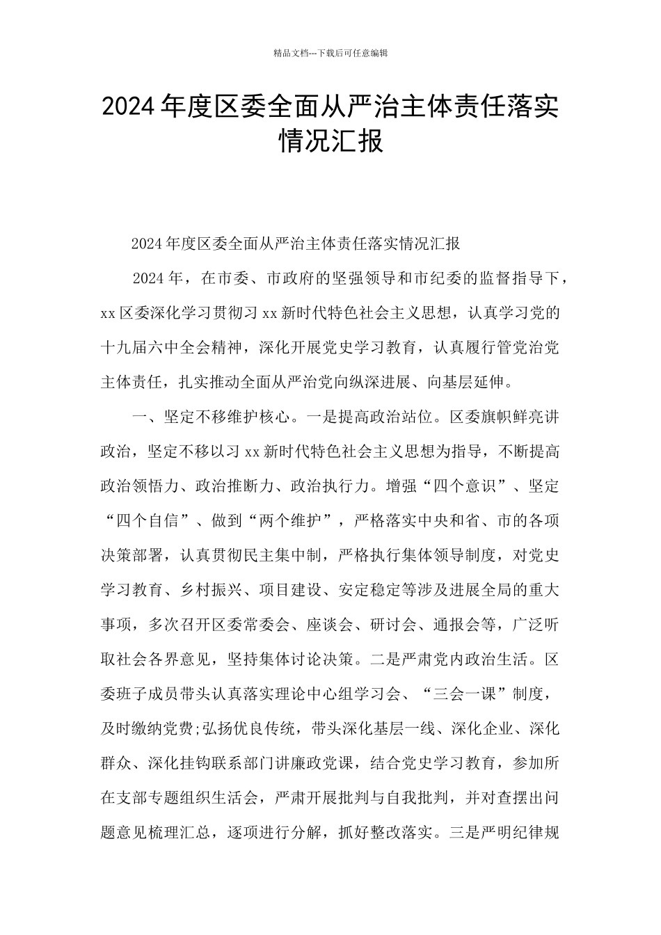 2024年度区委全面从严治主体责任落实情况汇报_第1页