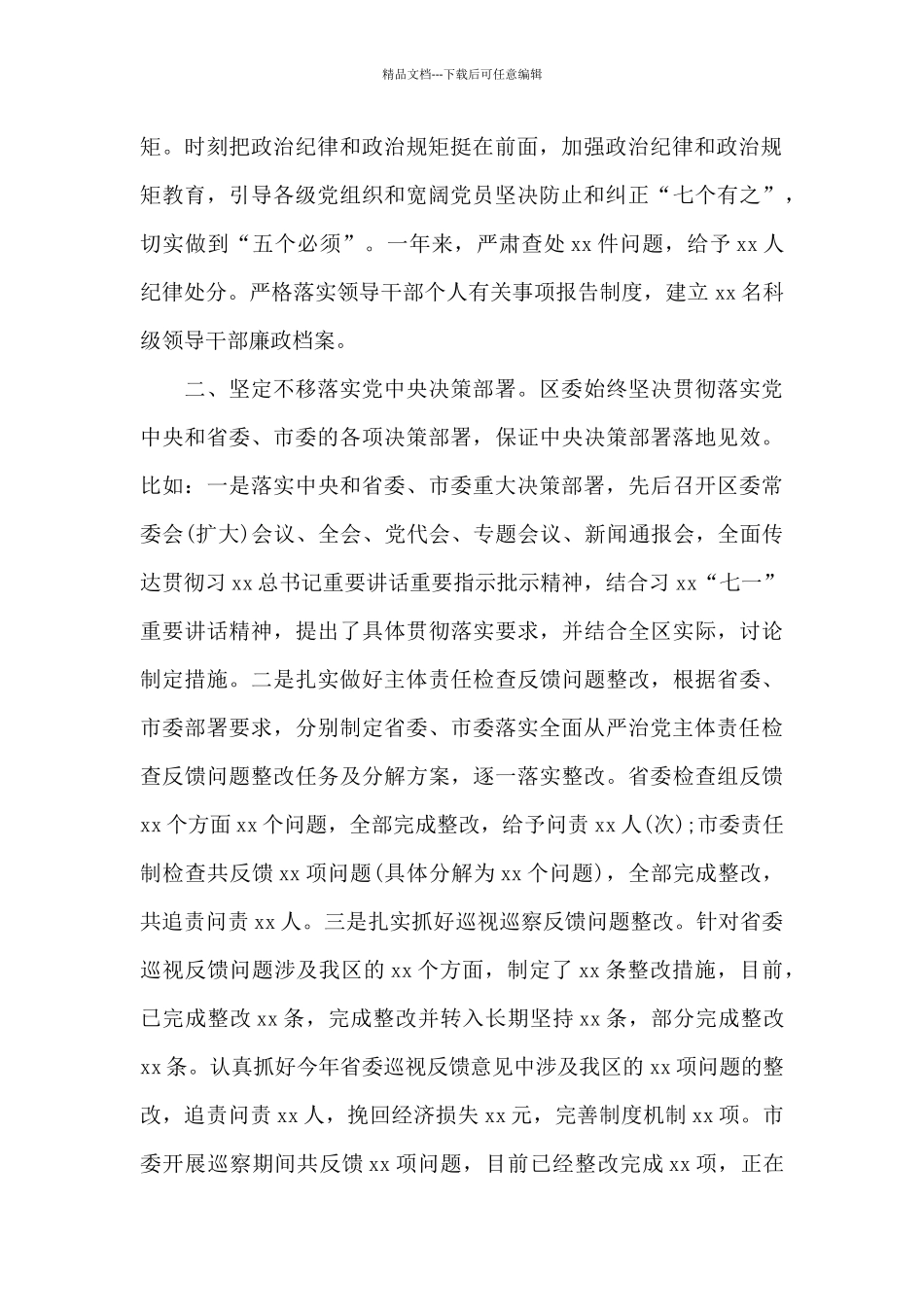 2024年度区委全面从严治主体责任落实情况汇报_第2页