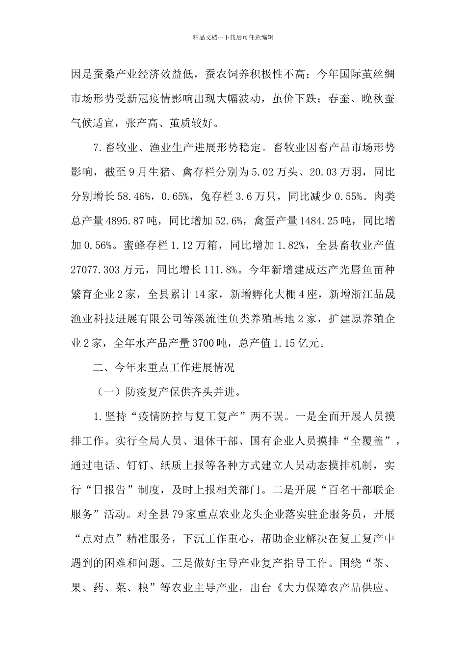 2024年度县农业农村局工作总结_第3页