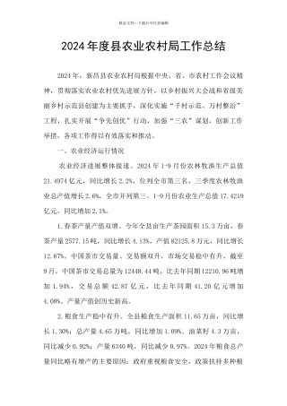 2024年度县农业农村局工作总结