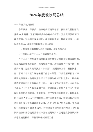 2024年度发改局总结