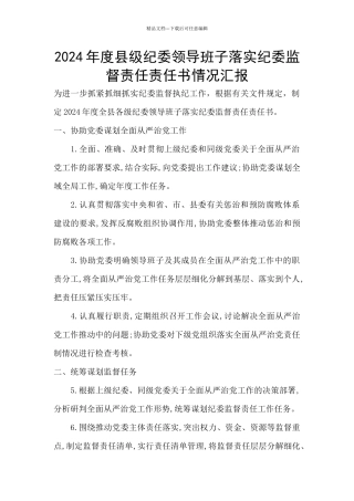 2024年度县级纪委领导班子落实纪委监督责任责任书情况汇报