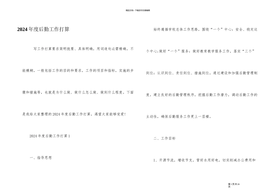 2024年度后勤工作计划_第1页