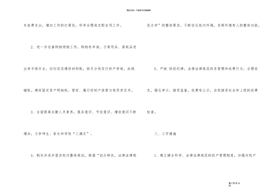 2024年度后勤工作计划_第2页