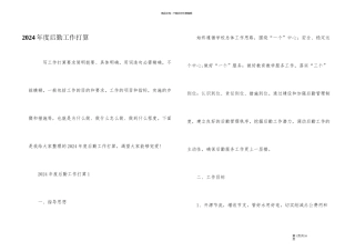 2024年度后勤工作计划