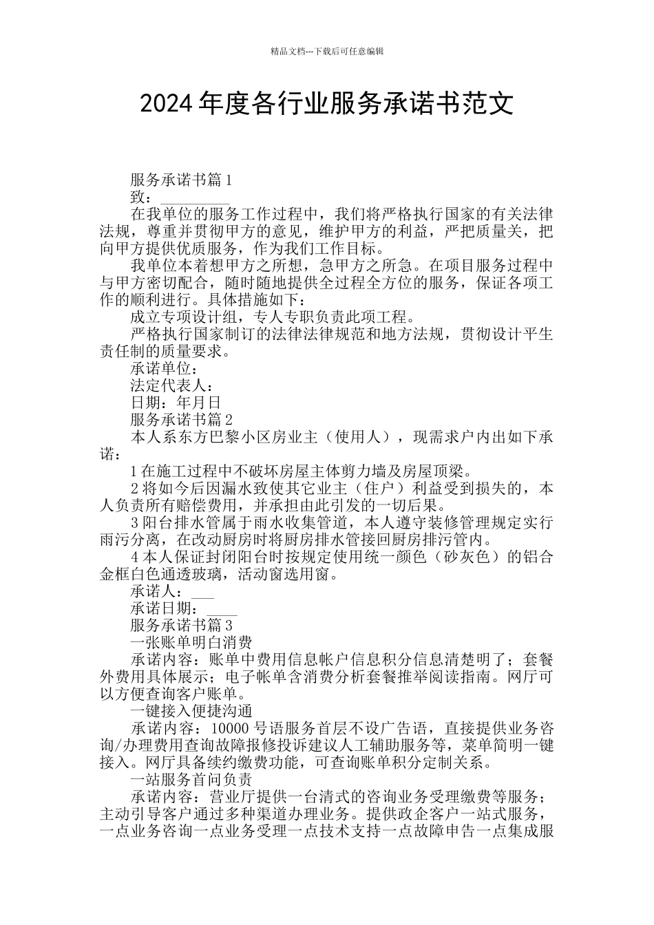 2024年度各行业服务承诺书范文_第1页