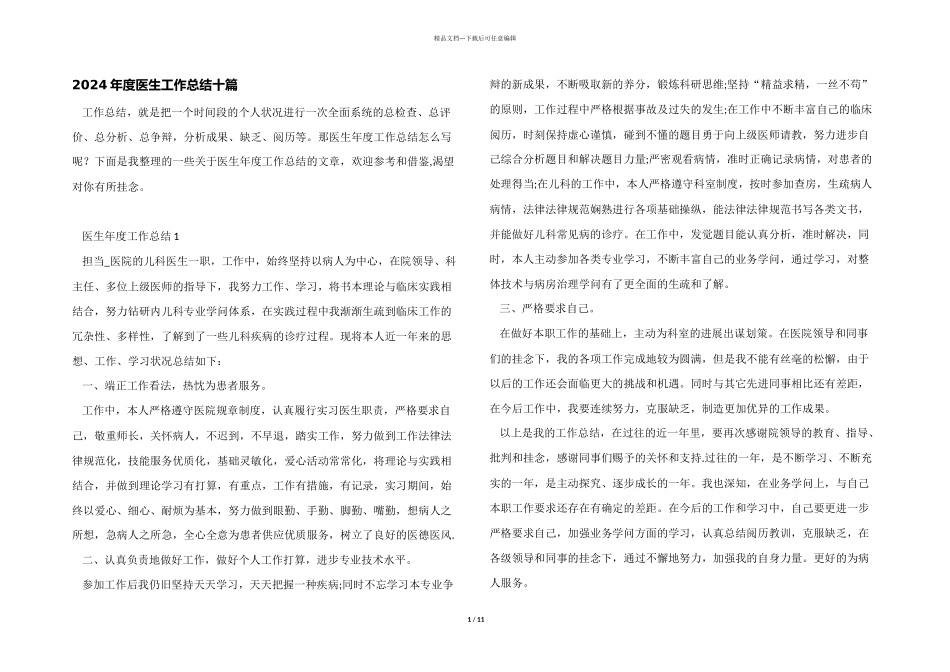 2024年度医生工作总结十篇_第1页