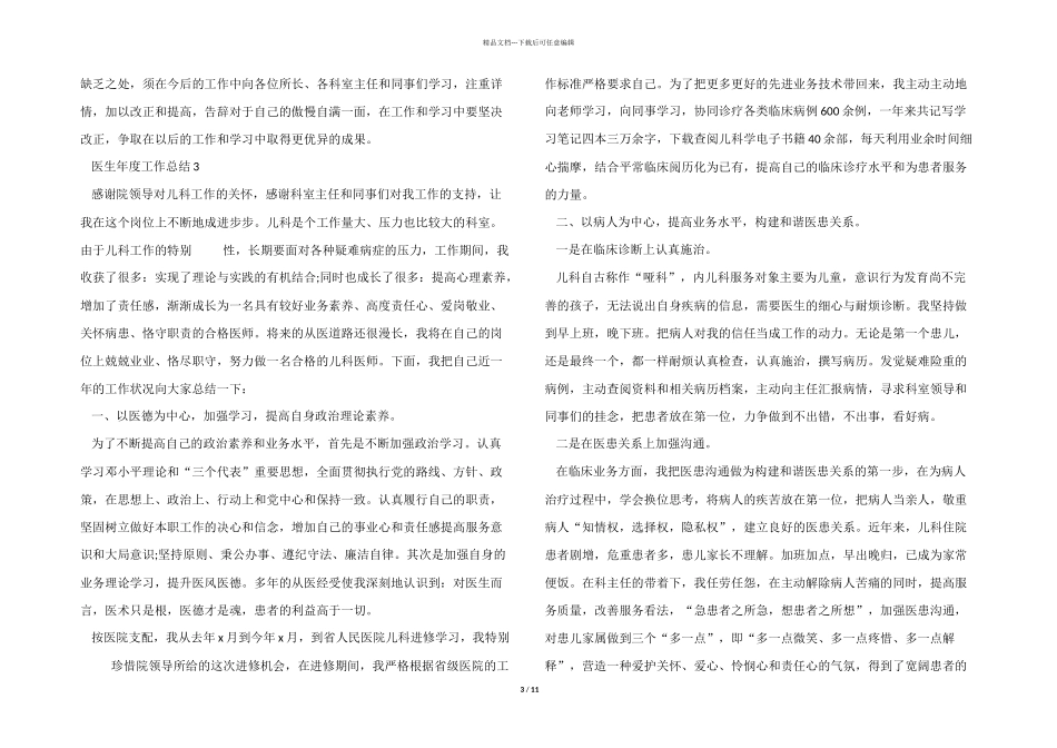 2024年度医生工作总结十篇_第3页