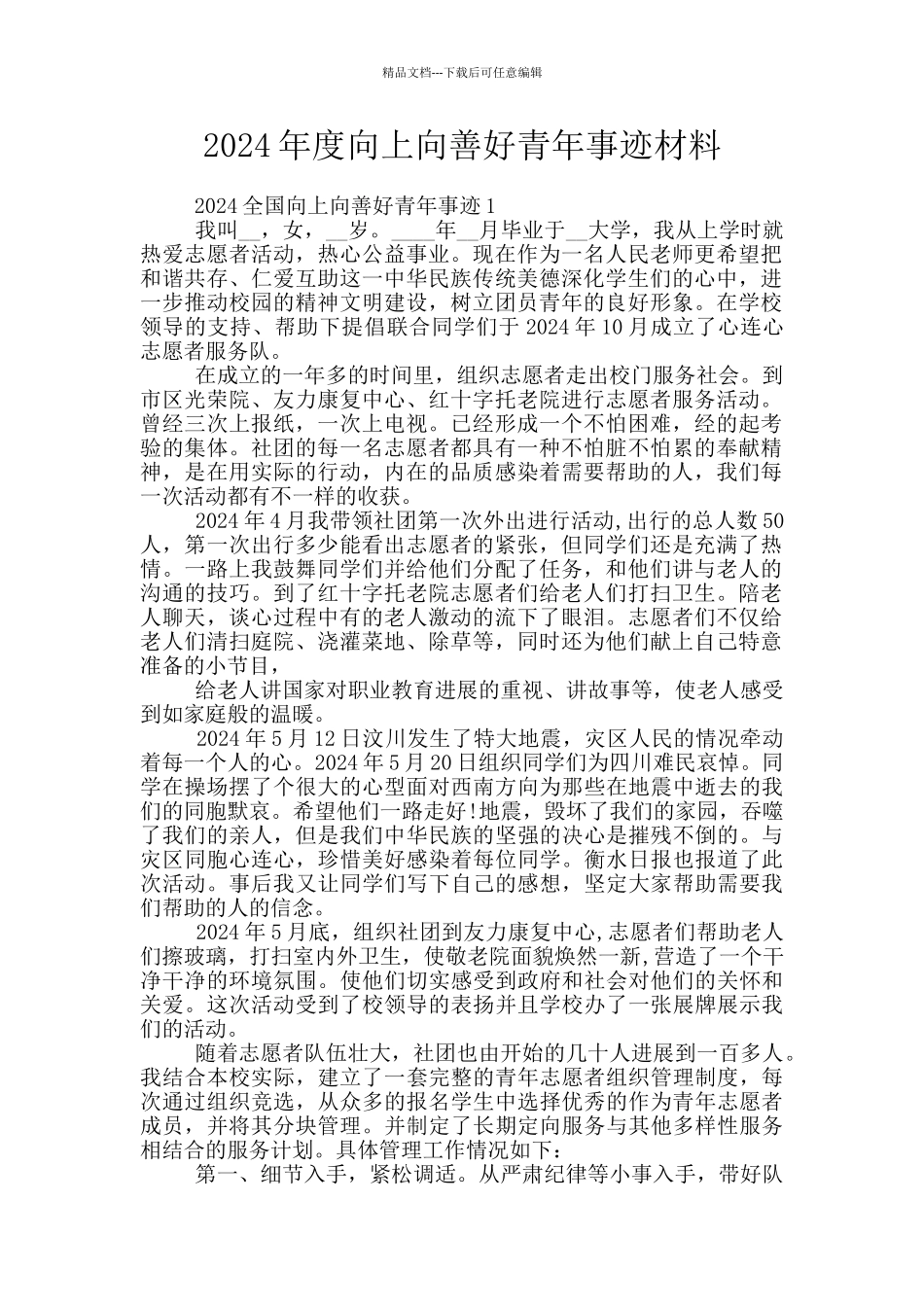 2024年度向上向善好青年事迹材料_第1页