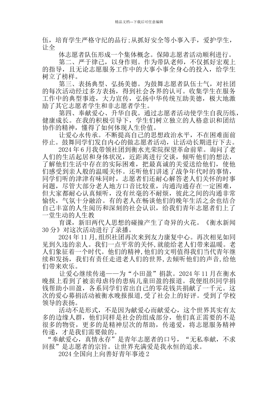 2024年度向上向善好青年事迹材料_第2页