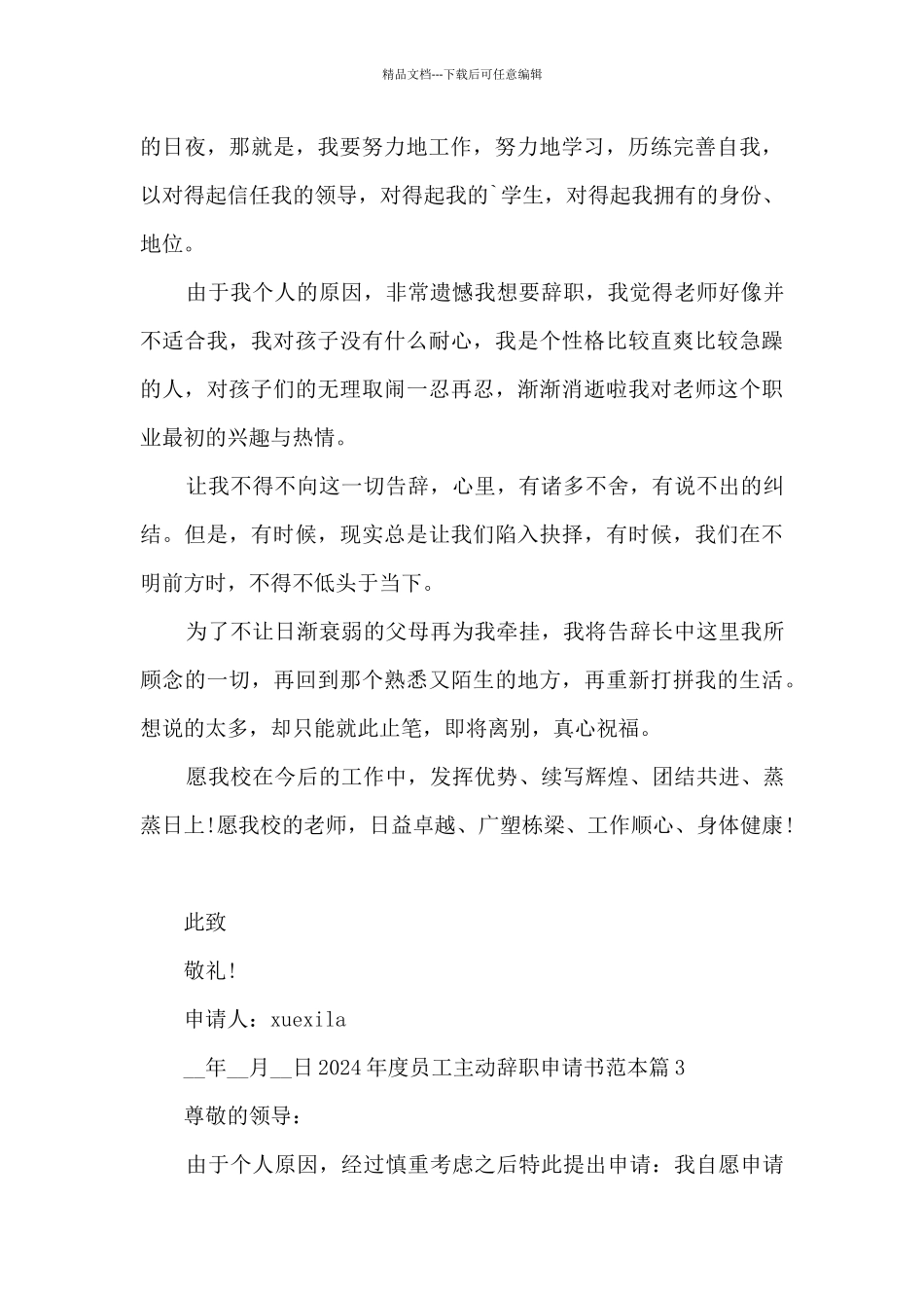 2024年度员工主动辞职申请书范本4篇_第3页