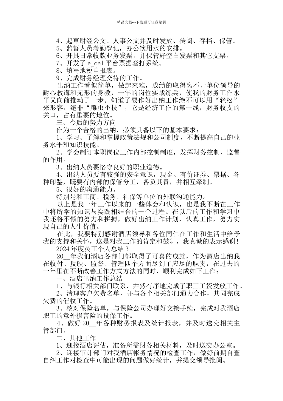 2024年度员工个人年终工作总结范文五篇_第3页