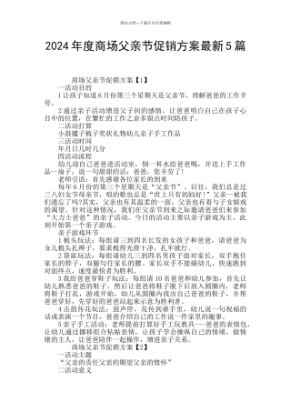 2024年度商场父亲节促销方案最新5篇