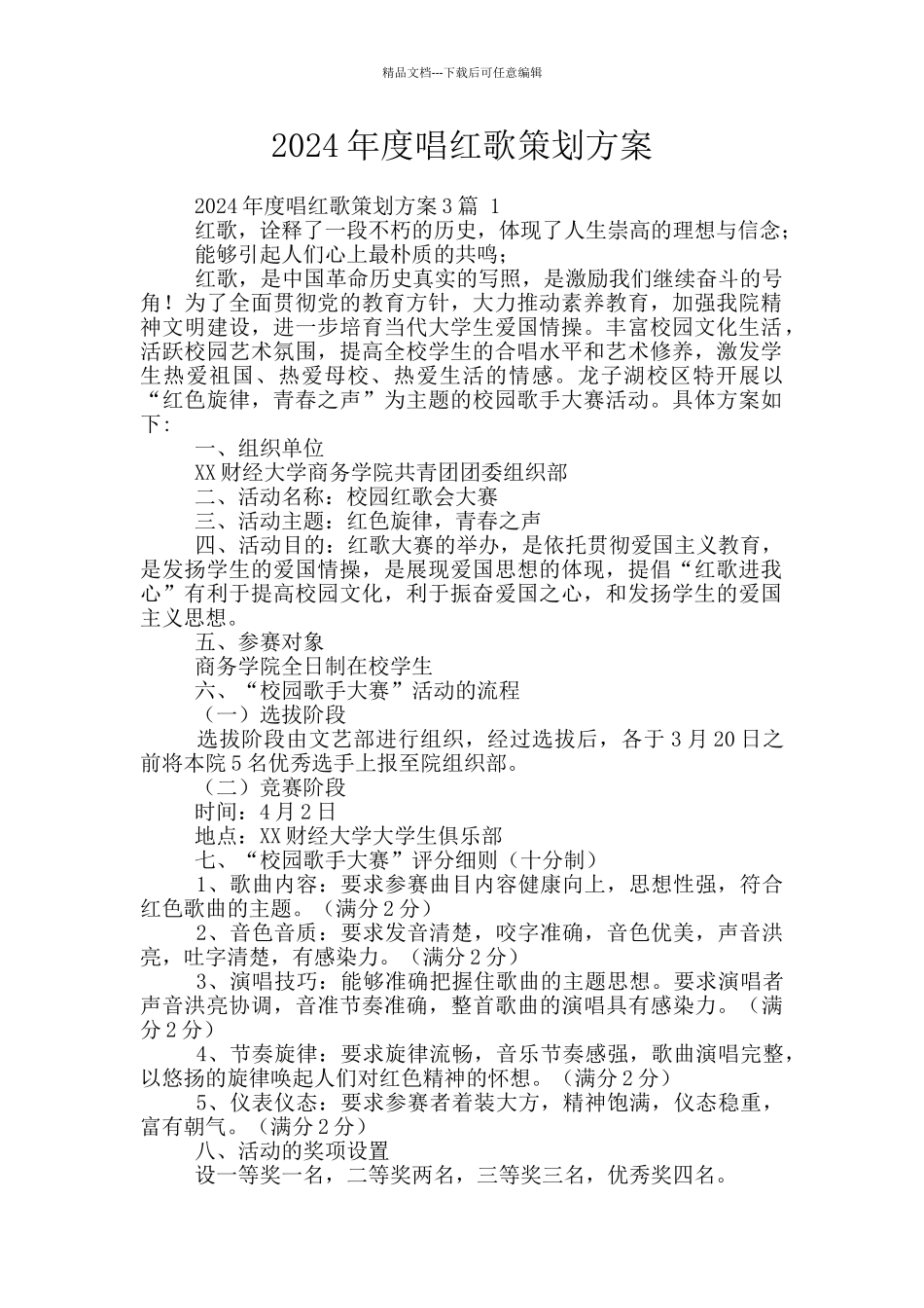 2024年度唱红歌策划方案_第1页