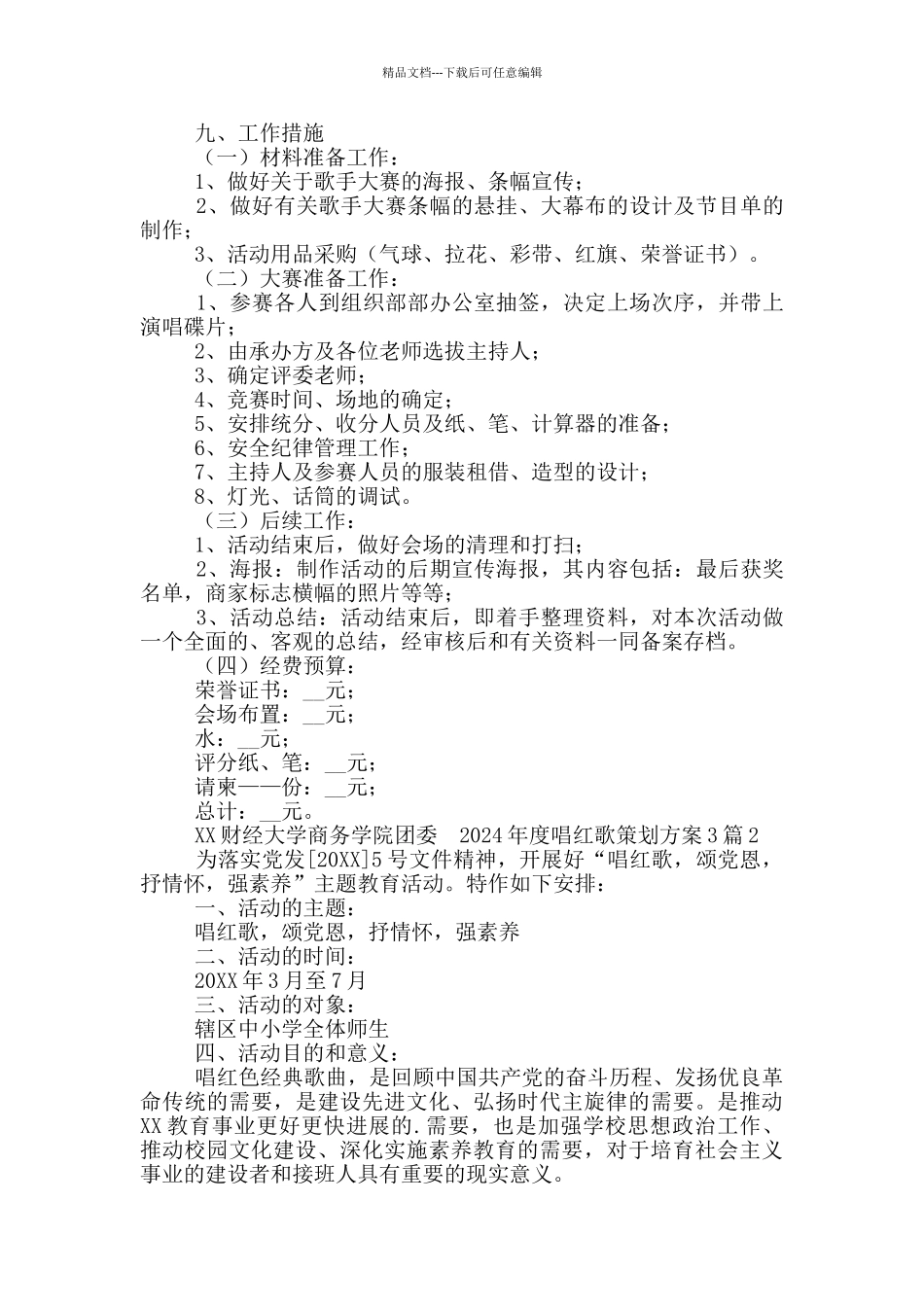 2024年度唱红歌策划方案_第2页