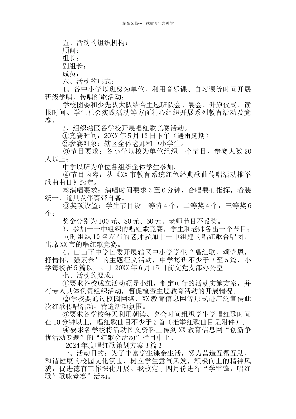 2024年度唱红歌策划方案_第3页