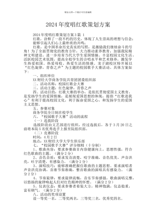 2024年度唱红歌策划方案