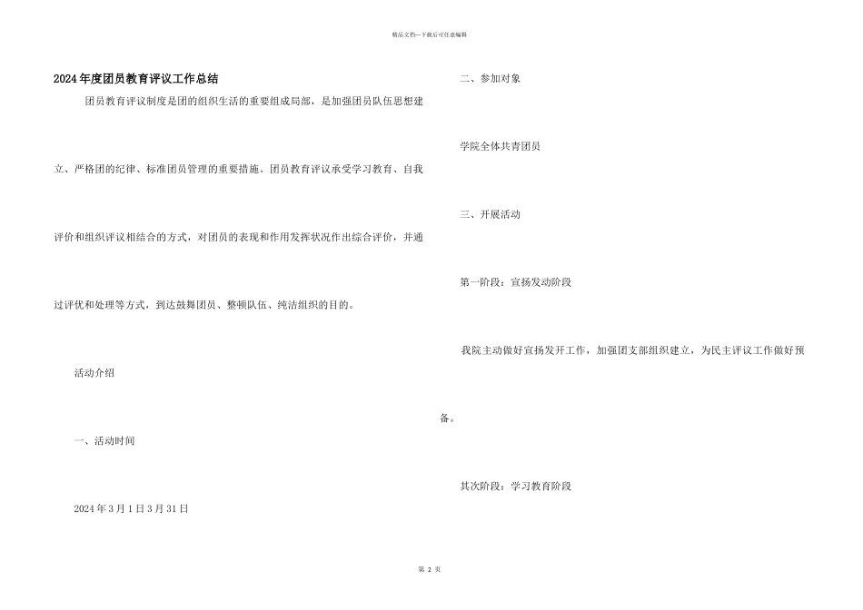 2024年度团员教育评议工作总结_第1页