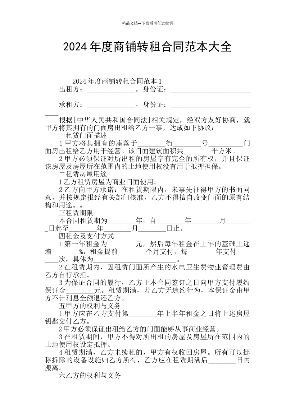 2024年度商铺转租合同范本大全_第1页