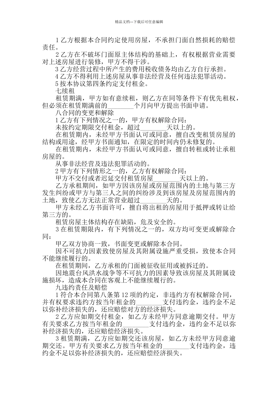 2024年度商铺转租合同范本大全_第2页