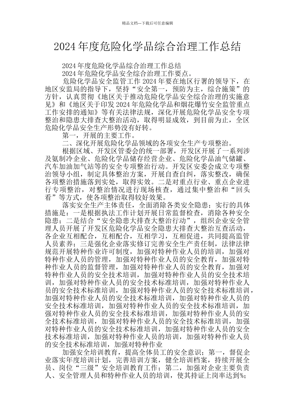 2024年度危险化学品综合治理工作总结_第1页