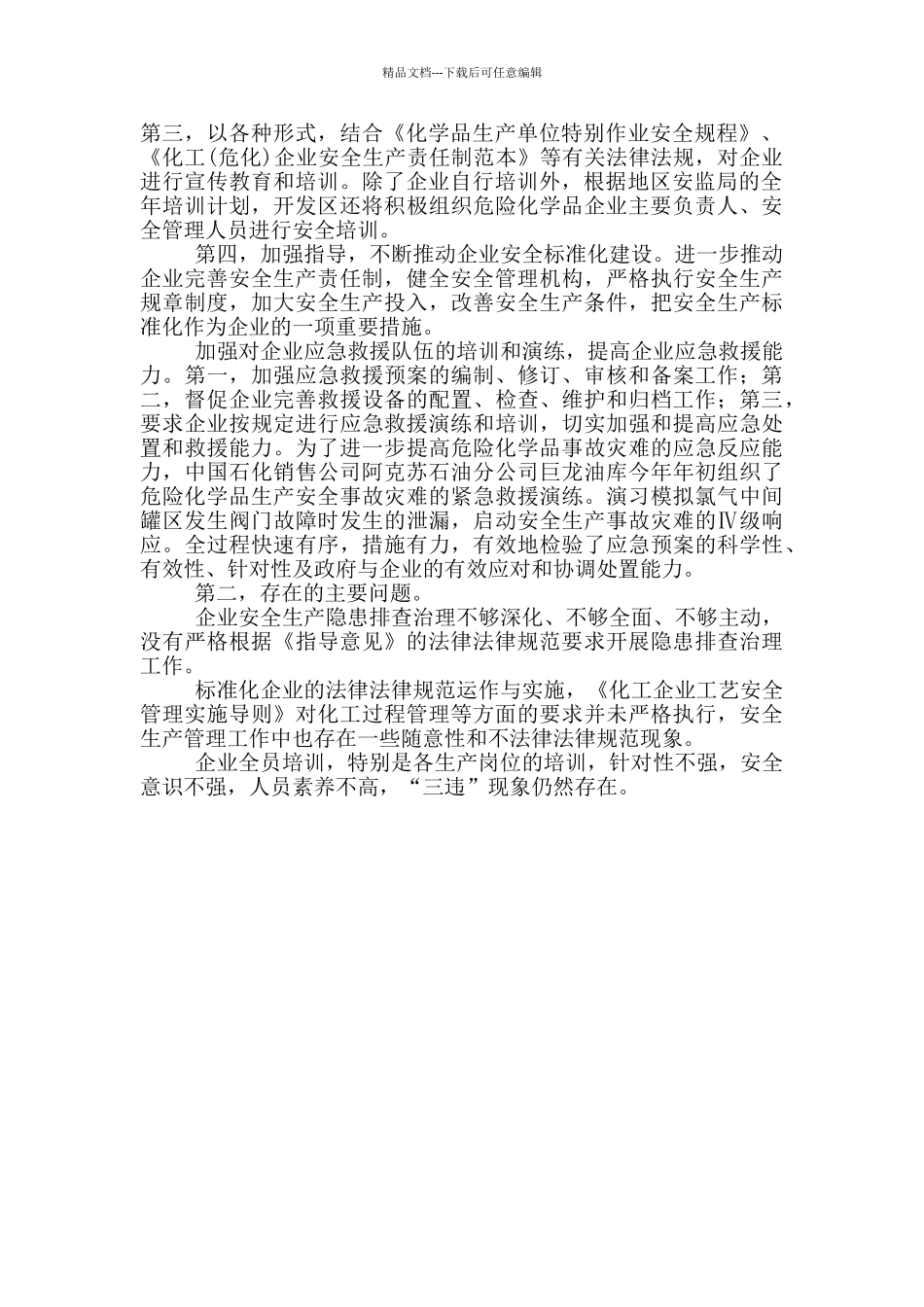 2024年度危险化学品综合治理工作总结_第2页