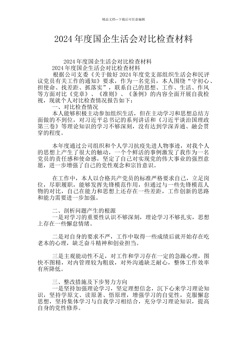 2024年度国企生活会对照检查材料_第1页