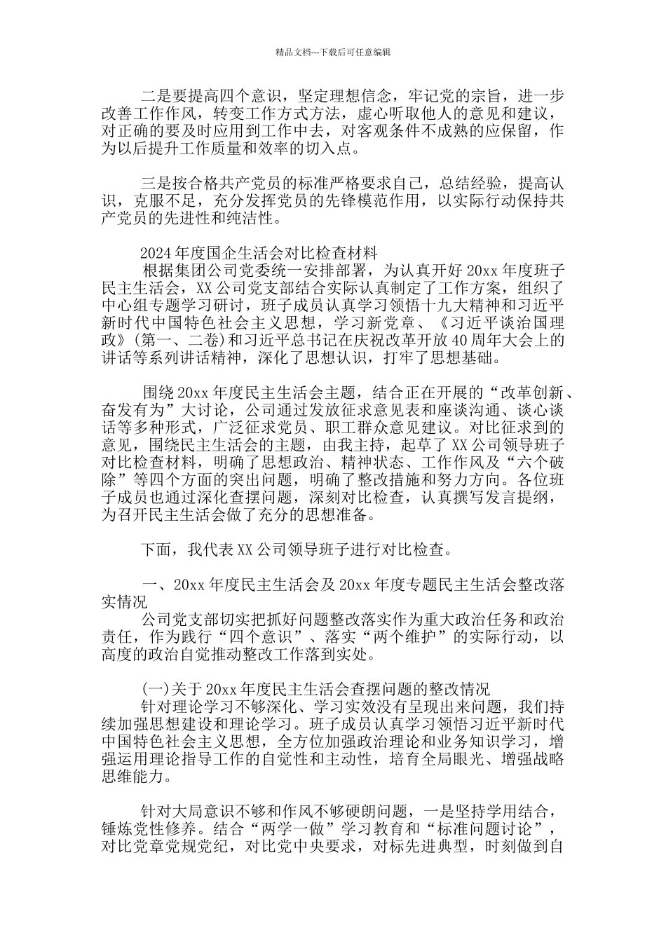 2024年度国企生活会对照检查材料_第2页
