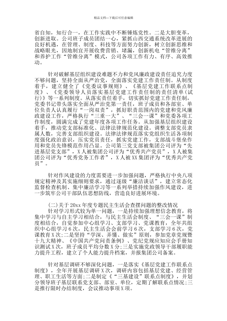 2024年度国企生活会对照检查材料_第3页