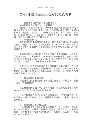 2024年度国企生活会对照检查材料