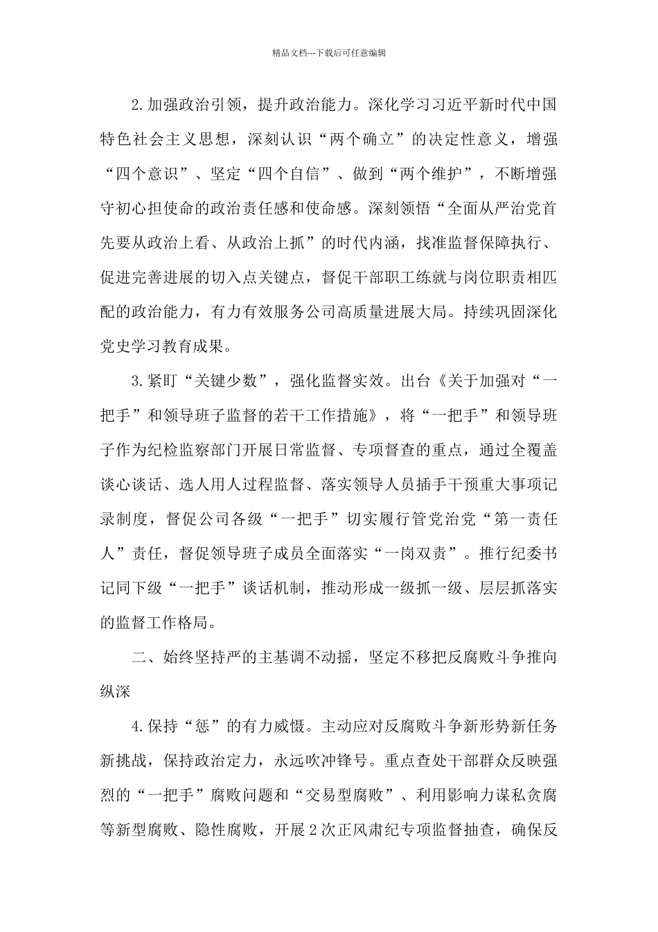 2024年度国企纪检监察工作要点模板_第2页