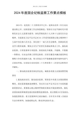 2024年度国企纪检监察工作要点模板