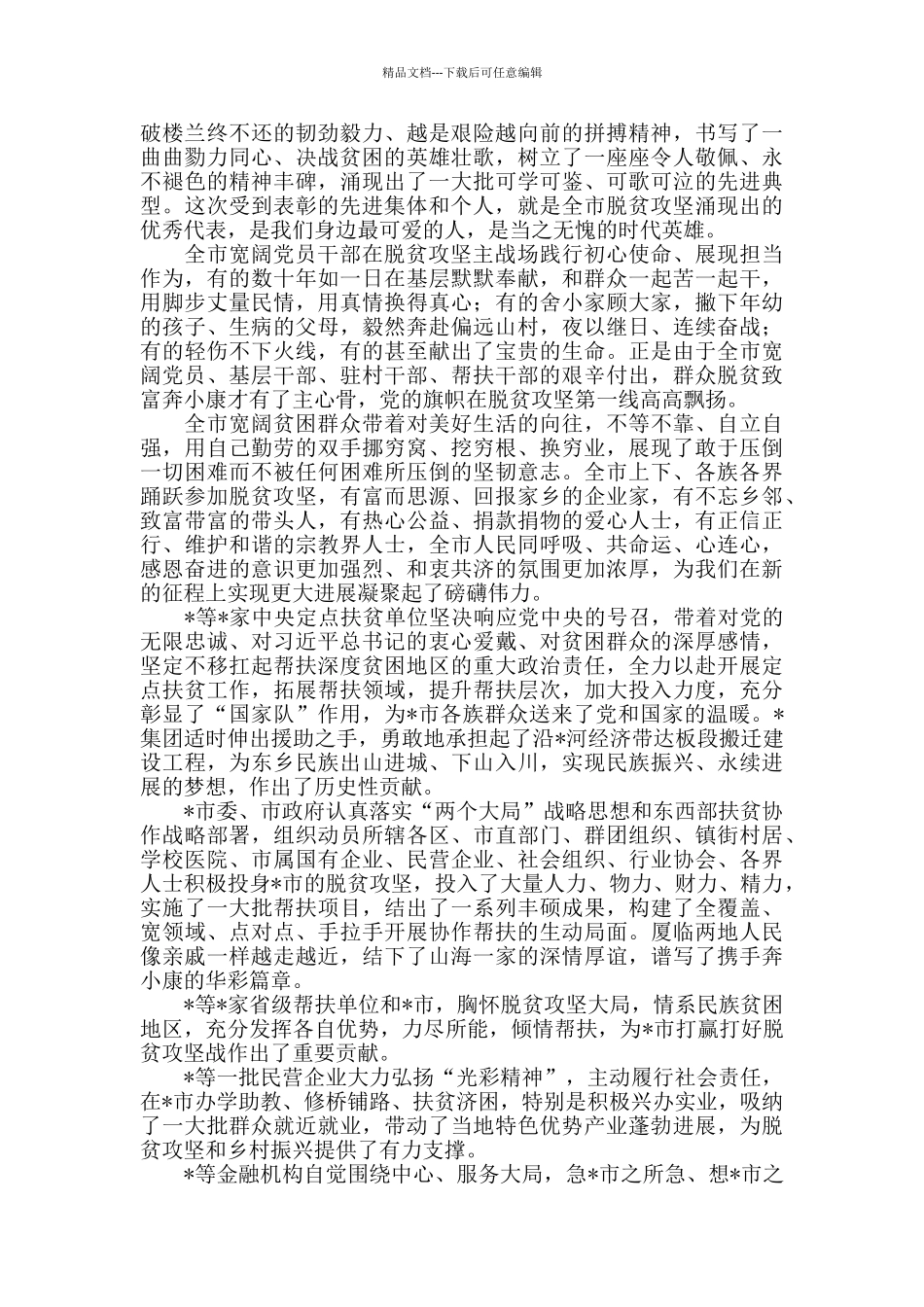 2024年度在全市脱贫攻坚表彰大会上的讲话_第2页