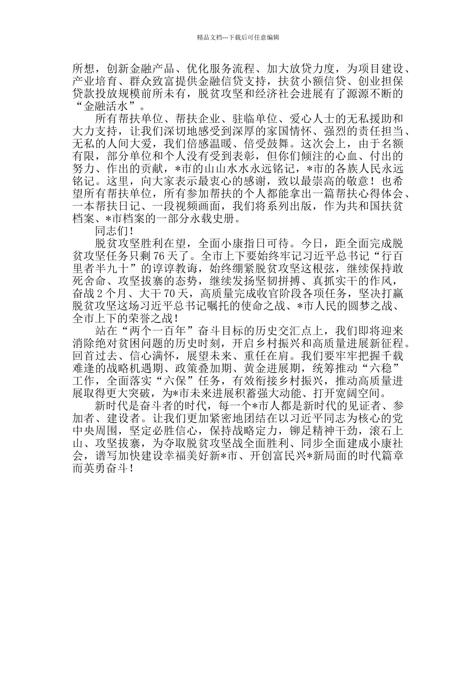 2024年度在全市脱贫攻坚表彰大会上的讲话_第3页