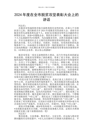 2024年度在全市脱贫攻坚表彰大会上的讲话