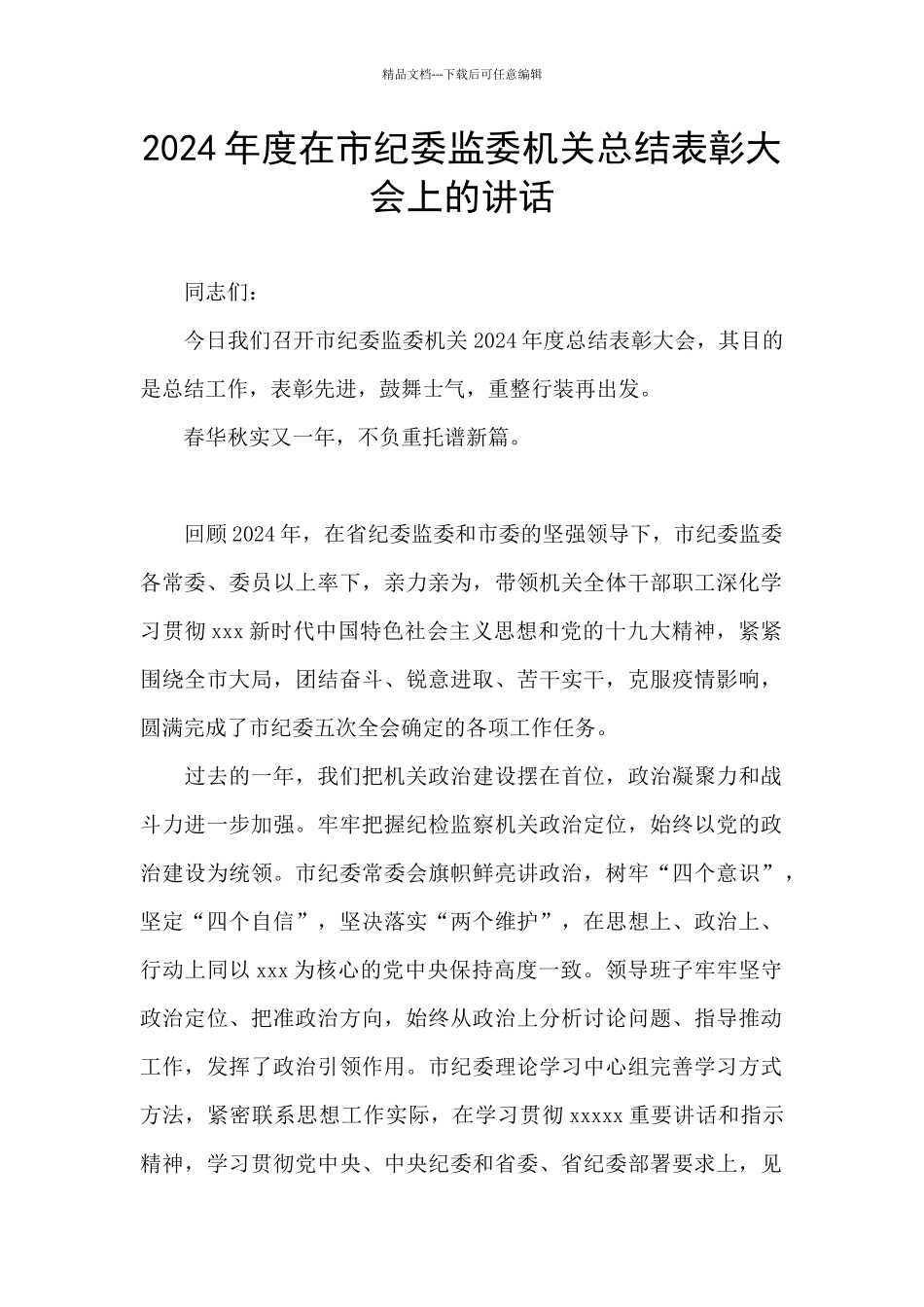 2024年度在市纪委监委机关总结表彰大会上的讲话_第1页