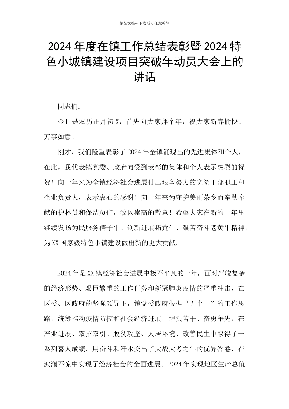 2024年度在镇工作总结表彰暨2024特色小城镇建设项目突破年动员大会上的讲话_第1页