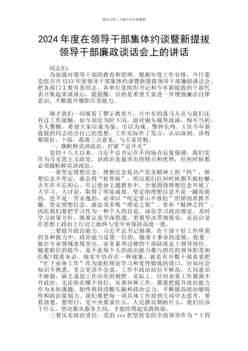 2024年度在领导干部集体约谈暨新提拔领导干部廉政谈话会上的讲话_第1页