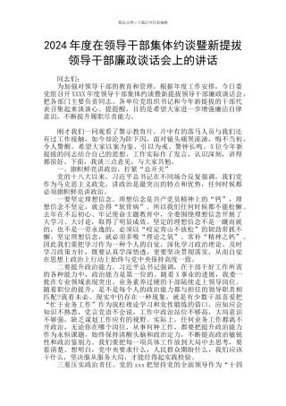 2024年度在领导干部集体约谈暨新提拔领导干部廉政谈话会上的讲话