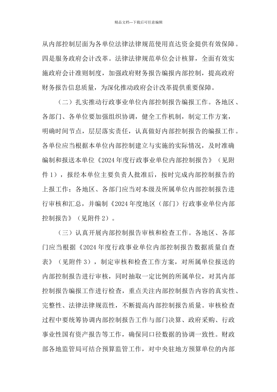 2024年度地区行政事业单位内部控制报告三篇_第2页