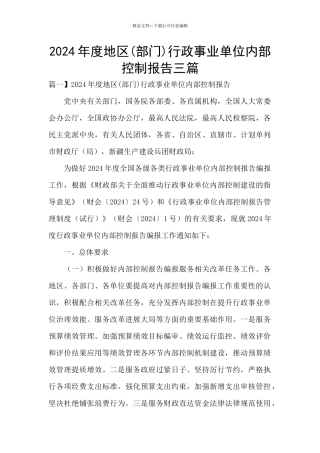 2024年度地区行政事业单位内部控制报告三篇