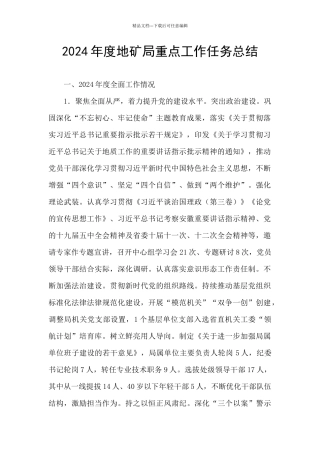 2024年度地矿局重点工作任务总结
