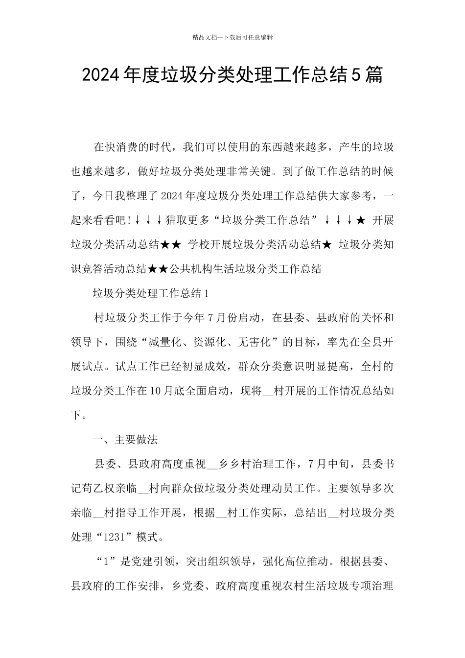 2024年度垃圾分类处理工作总结5篇_第1页