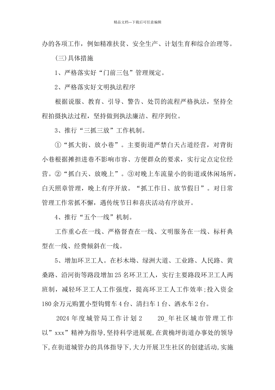 2024年度城管局工作计划范文3篇_第2页