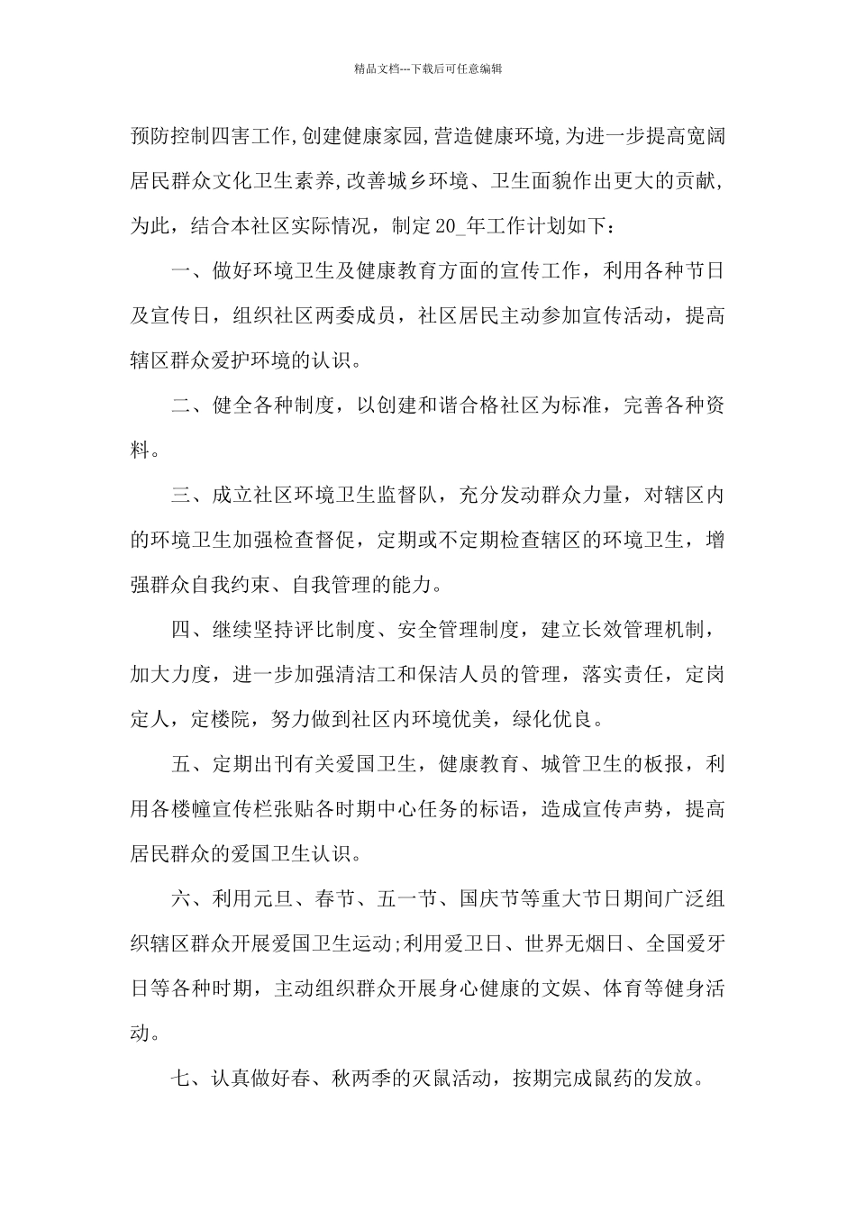 2024年度城管局工作计划范文3篇_第3页