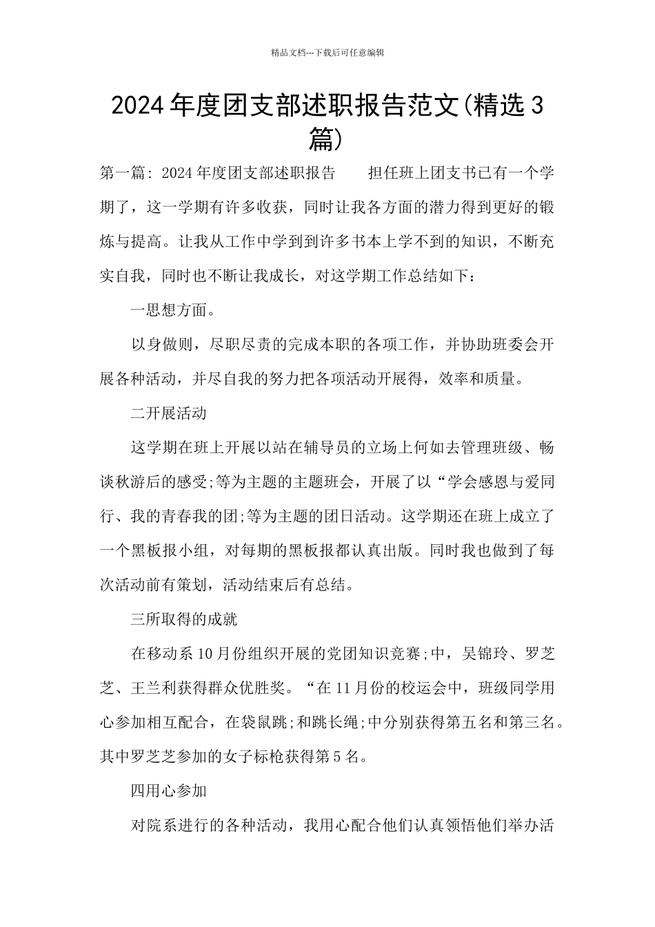 2024年度团支部述职报告范文_第1页