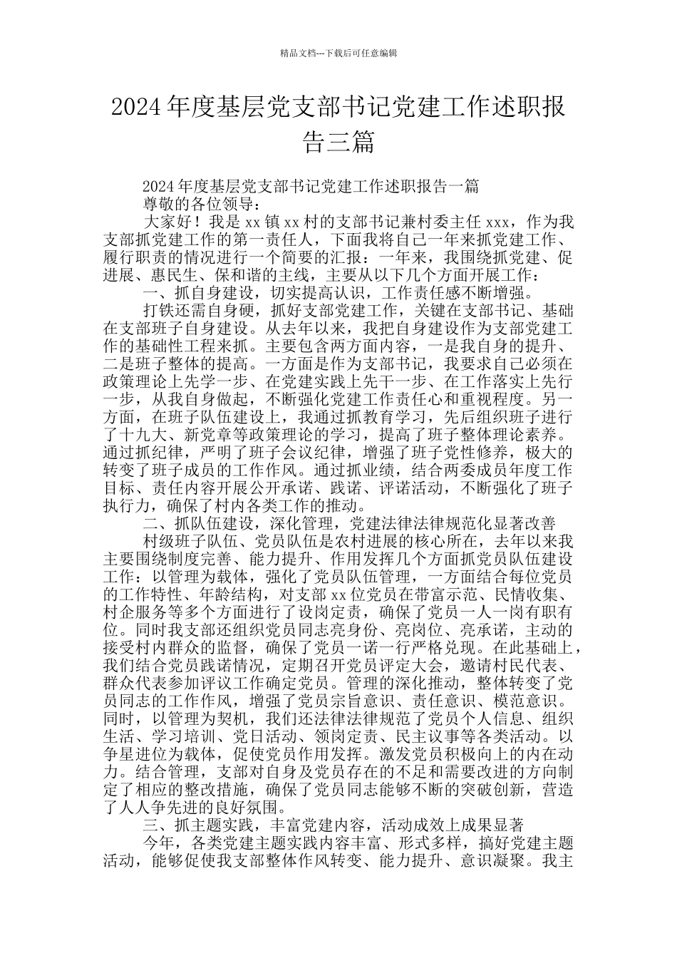 2024年度基层党支部书记党建工作述职报告三篇_第1页